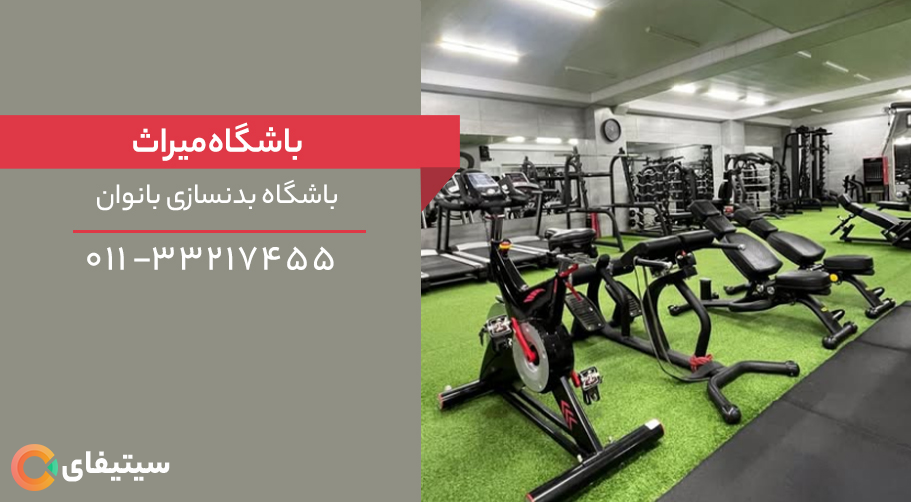 باشگاه بدنسازی میراث